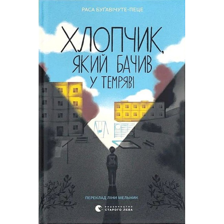 Хлопчик, який бачив у темряві