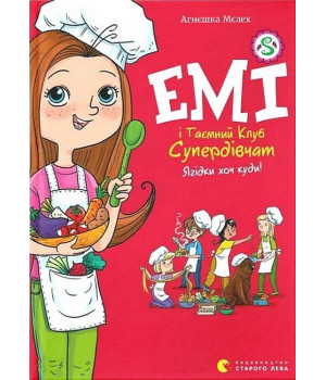 Емі і Таємний Клуб Супердівчат. Книга 12. Ягідки хоч куди!