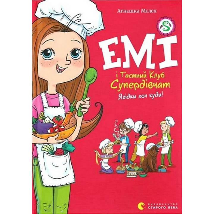 Емі і Таємний Клуб Супердівчат. Книга 12. Ягідки хоч куди!