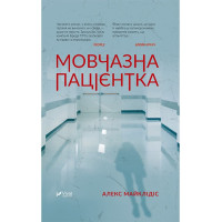 Мовчазна пацієнтка
