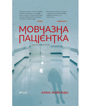 Мовчазна пацієнтка