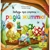Ліс емоцій. Книга 2. Забудь про смуток - радій життю!