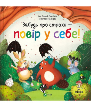 Ліс емоцій. Книга 1. Забудь про страхи - повір у себе!