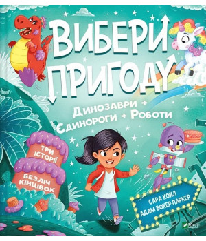 Вибери пригоду. Книга 2. Пірати + Прибульці + Джунглі / Динозаври + Єдинороги + Роботи