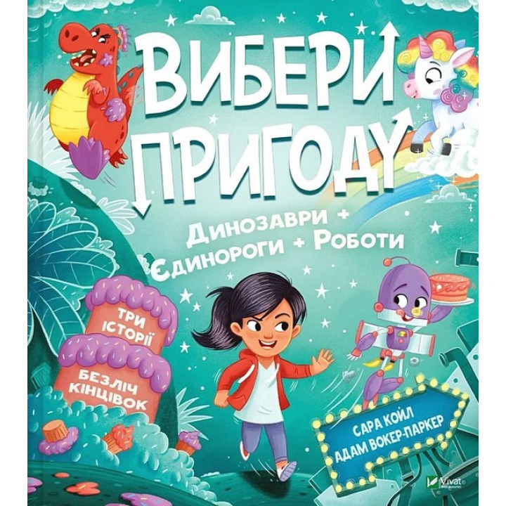 Вибери пригоду. Книга 2. Пірати + Прибульці + Джунглі / Динозаври + Єдинороги + Роботи
