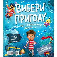 Вибери пригоду. Книга 2. Пірати + Прибульці + Джунглі / Динозаври + Єдинороги + Роботи