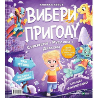 Вибери пригоду. Книга 1. Супергерої + Русалки + Дракони / Монстри + Принцеси + Акули
