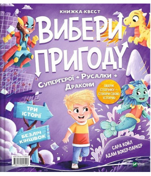 Вибери пригоду. Книга 1. Супергерої + Русалки + Дракони / Монстри + Принцеси + Акули