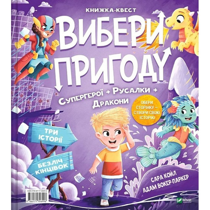 Вибери пригоду. Книга 1. Супергерої + Русалки + Дракони / Монстри + Принцеси + Акули