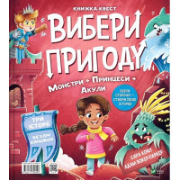 Вибери пригоду. Книга 1. Супергерої + Русалки + Дракони / Монстри + Принцеси + Акули