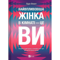 Найвпливовіша жінка в кімнаті - це ви