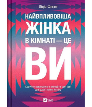 Найвпливовіша жінка в кімнаті - це ви
