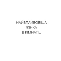 Найвпливовіша жінка в кімнаті - це ви