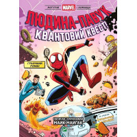 Могутня Marvel-команда. Книга 2. Людина-павук. Квантовий Квест!