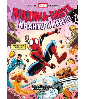 Могутня Marvel-команда. Книга 2. Людина-павук. Квантовий Квест!