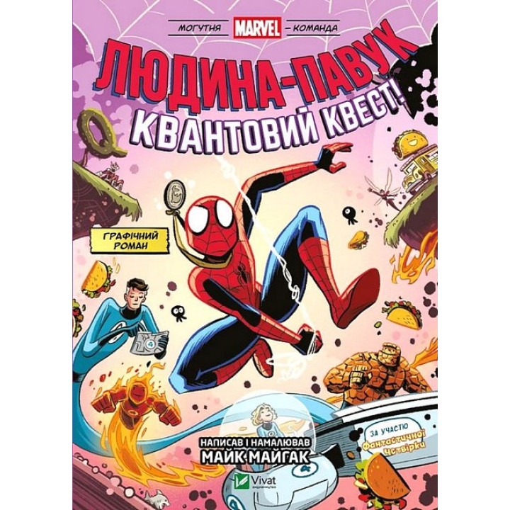 Могутня Marvel-команда. Книга 2. Людина-павук. Квантовий Квест!