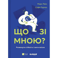 Що зі мною?