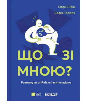 Що зі мною?