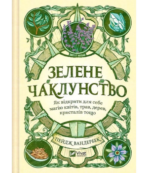Зелене чаклунство. Як відкрити для себе магію квітів, трав, дерев, кристалів тощо