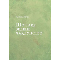 Зелене чаклунство. Як відкрити для себе магію квітів, трав, дерев, кристалів тощо
