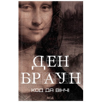 Код да Вінчі