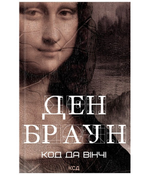 Код да Вінчі
