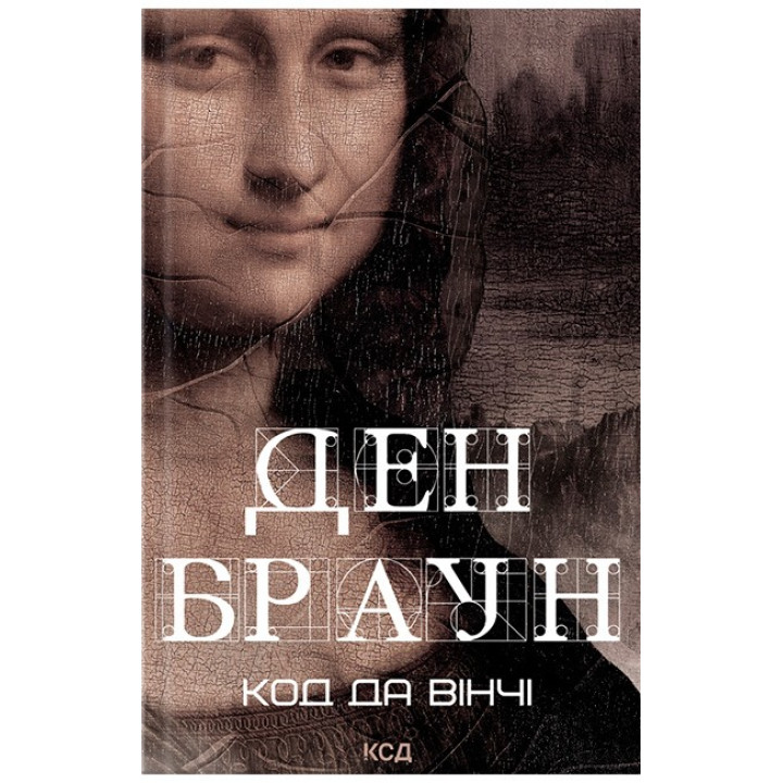 Код да Вінчі