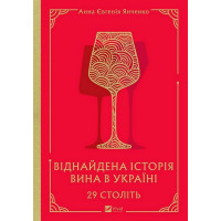 29 століть. Віднайдена історія вина в Україні
