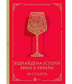 29 століть. Віднайдена історія вина в Україні