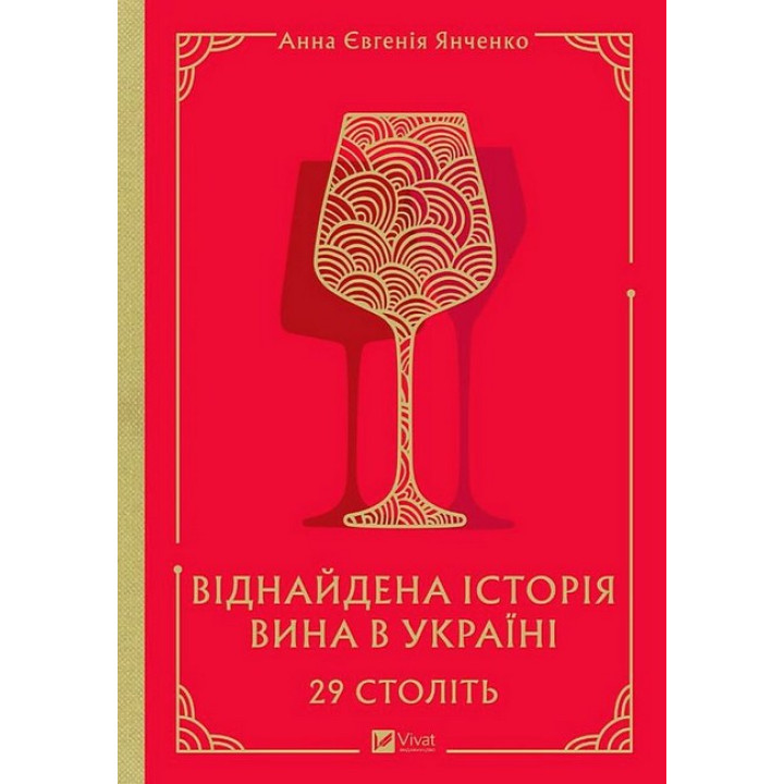29 століть. Віднайдена історія вина в Україні
