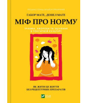 Міф про норму. Травма, хвороба та зцілення в токсичній культурі