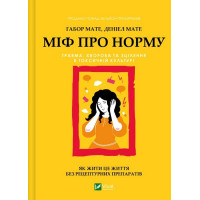 Міф про норму. Травма, хвороба та зцілення в токсичній культурі