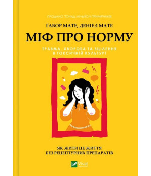 Міф про норму. Травма, хвороба та зцілення в токсичній культурі