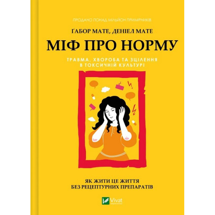Міф про норму. Травма, хвороба та зцілення в токсичній культурі