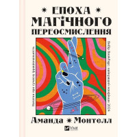 Епоха магічного переосмислення. Нотатки про сучасну ірраціональність