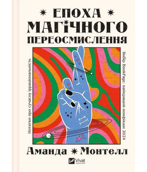 Епоха магічного переосмислення. Нотатки про сучасну ірраціональність