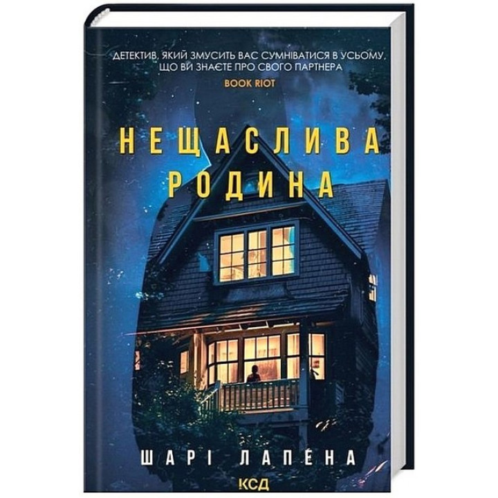 Нещаслива родина