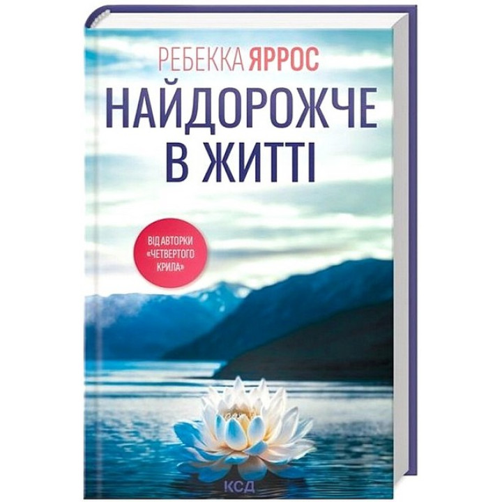 Найдорожче в житті