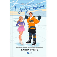 Мейпл-Гіллз. Книга 1. І зійде крига