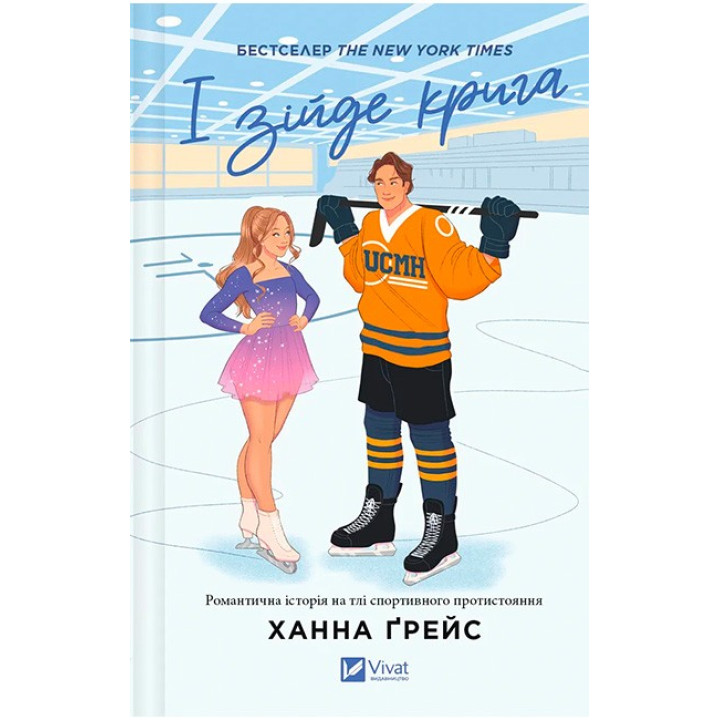 Мейпл-Гіллз. Книга 1. І зійде крига