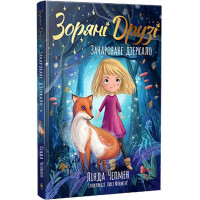 Зоряні Друзі. Книжка 1. Зачароване дзеркало