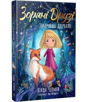 Зоряні Друзі. Книжка 1. Зачароване дзеркало