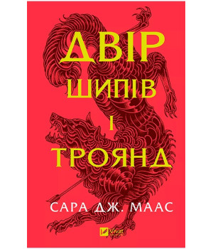 Двір шипів і троянд. Книга 1