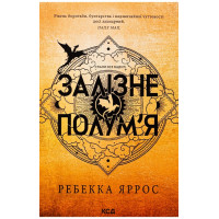 Емпіреї. Книга 2. Залізне полум’я