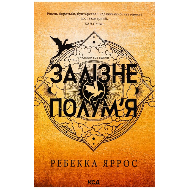 Емпіреї. Книга 2. Залізне полум’я