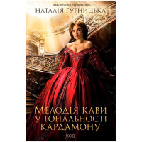 Мелодія кави у тональності кардамону