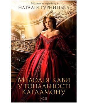 Мелодія кави у тональності кардамону
