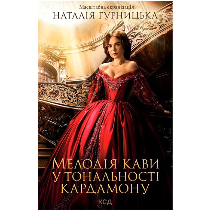 Мелодія кави у тональності кардамону