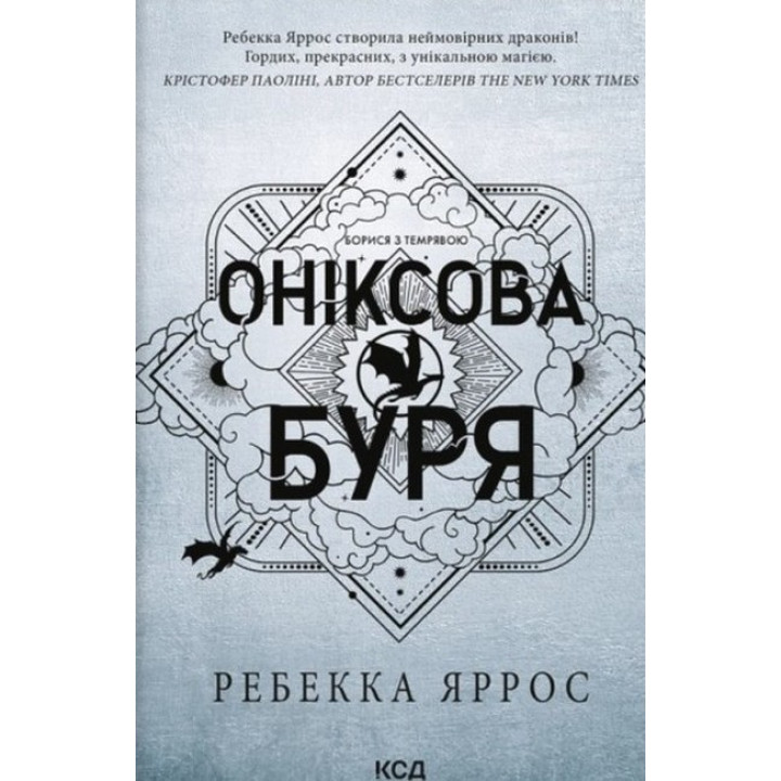 Емпіреї. Книга 3. Оніксова буря