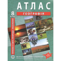 Україна в світі: природа, населення. Географія. Атлас для 8 класу